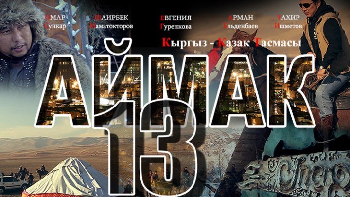 Аймак 13 (кыргыз-казак тасмасы) 2015