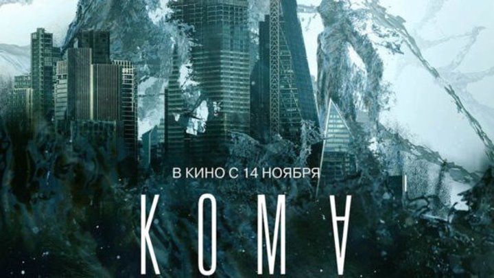 Трейлер Кома (2019) Россия
