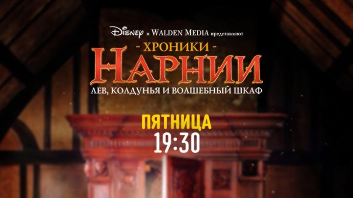Художественный фильм «Хроники Нарнии: Лев, колдунья и волшебный шкаф» на Канале Disney!