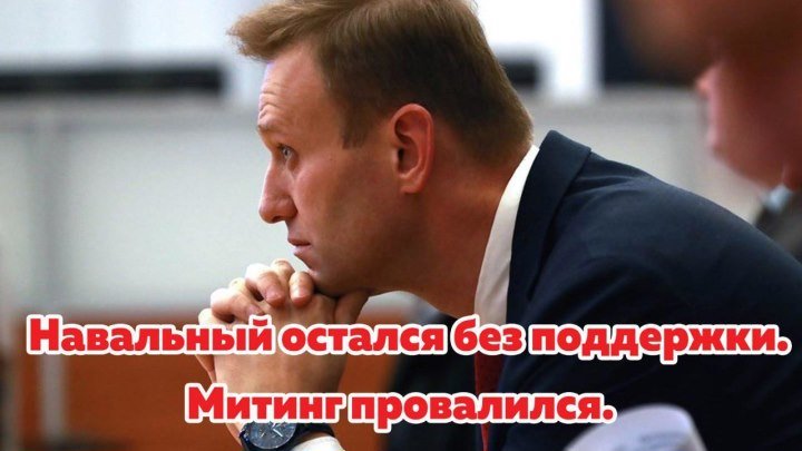 Навальный остался без поддержки. Митинг провалился