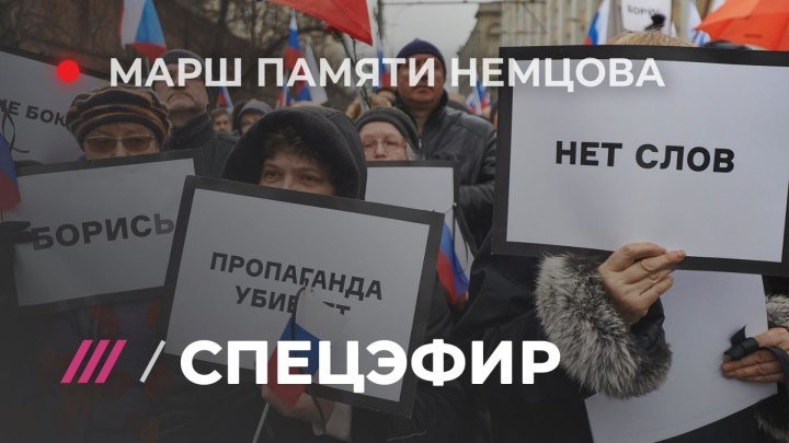 Марши памяти Бориса Немцова в Москве и Петербурге. Спецэфир