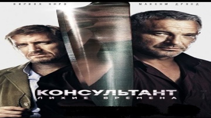 Консультант-2, 2019 год / Серия 5 из 10 (детектив, криминал) HD