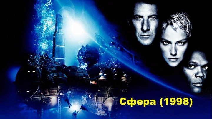 Сфера (1998) ужасы, фантастика, триллер HDRip от Scarabey D Дастин Хоффман, Шэрон Стоун, Сэмюэл Л. Джексон, Питер Койот