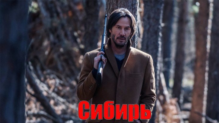 Сибирь — Русский трейлер (2018)
