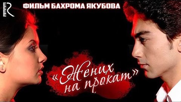 Жених на прокат _ мелодрама, комедия _ узбекский фильм на русском языке_ смотреть онлайн бесплатно