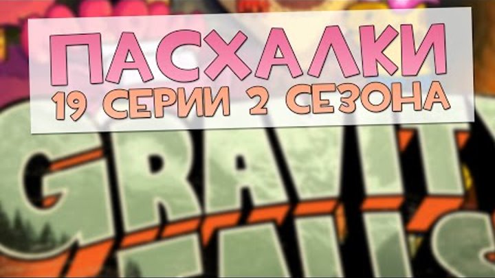 Пасхалки Gravity Falls - 2 сезон, 19 серия