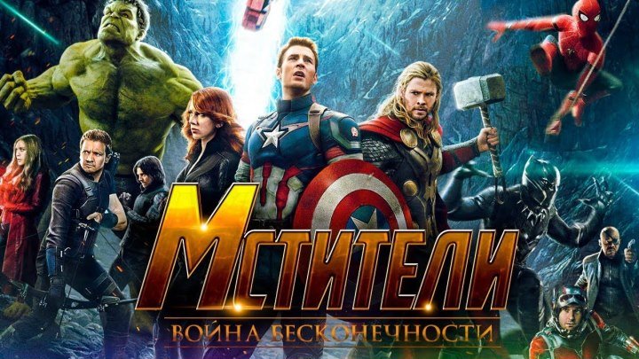Мстители 3 Война Бесконечности — Русский трейлер (2018)