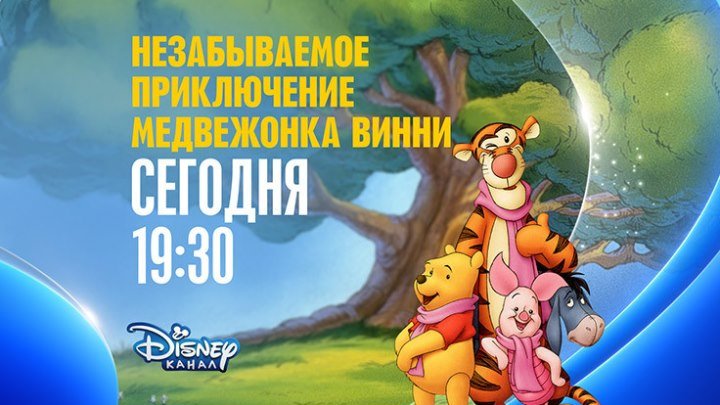 "Медвежонок Винни и его друзья" на Канале Disney!