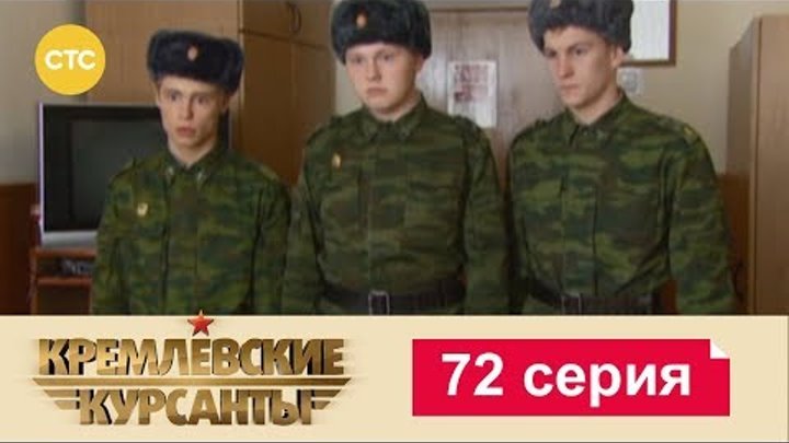Кремлевские Курсанты Сезон 1 Серия 72