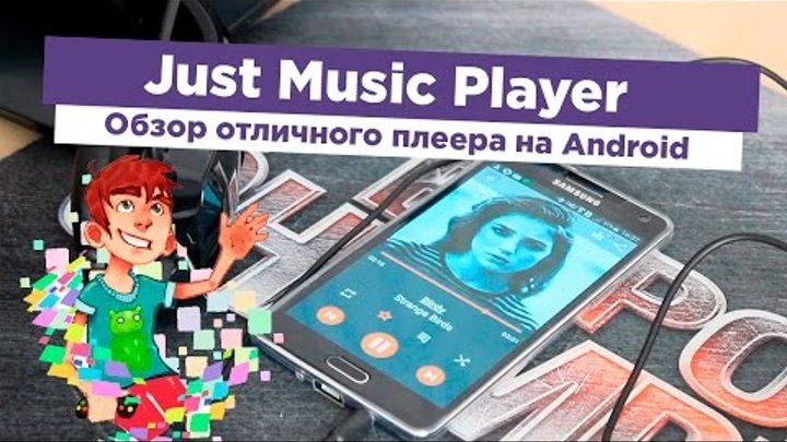 Обзор Just Music Player - добротный плеер для Android