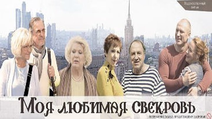 Моя любимая свекровь московские каникулы:3-4 серии из 4