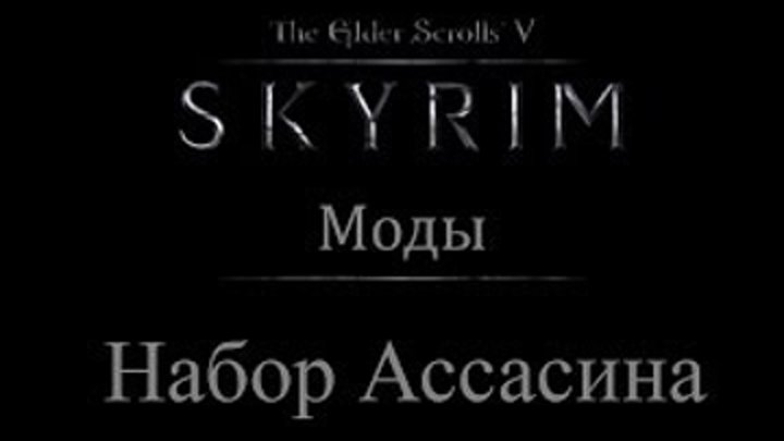 TES 5: Skyrim #Моды - Набор Ассасина