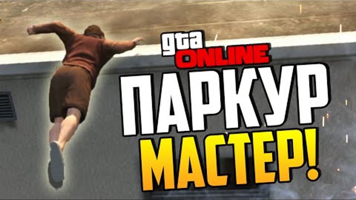 GTA 5 Online - Паркур мастер!
