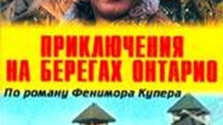 Приключения на берегах Онтарио (Румыния - Франция, 1968) вестерн, советский дубляж