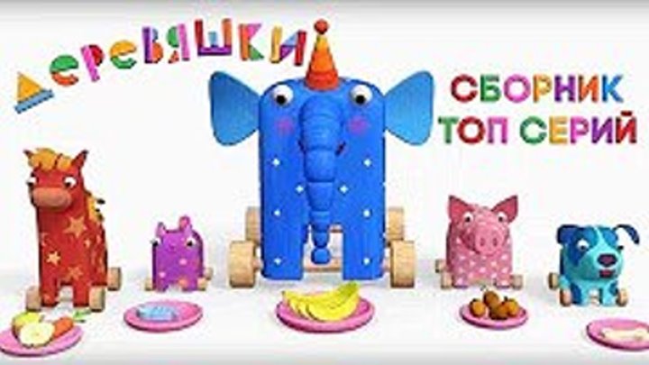 Деревяшки - Сборник развивающих мультфильмов для малышей - Топ серий