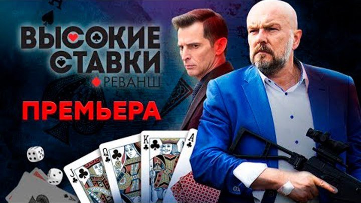 BЫCOKИE CTABKИ 2: PEBAHШ 2OI8 HD (9-12 серии) Алексей Нилов