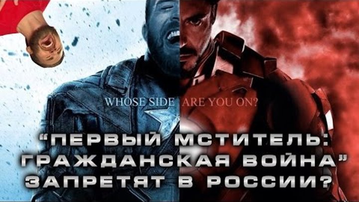 "Первый Мститель: Гражданская Война" запретят в России?!