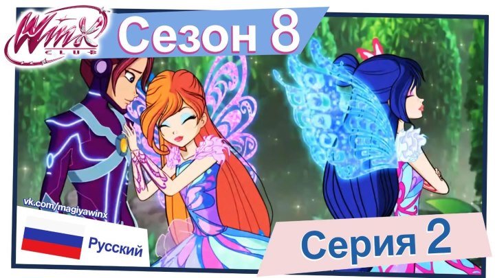 Клуб Винкс: Сезон 8, Серия 2 - «Королевство люминов» (Русский)