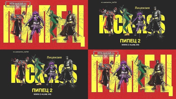 Пипец (Kick-Ass, 2010) /++/ Пипец -2 (Kick-Ass II, 2013)
