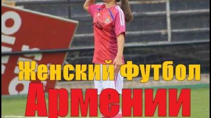 Женский Футбол Армении