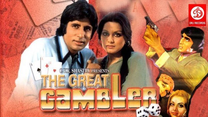 Большая игра (1979) The Great Gambler