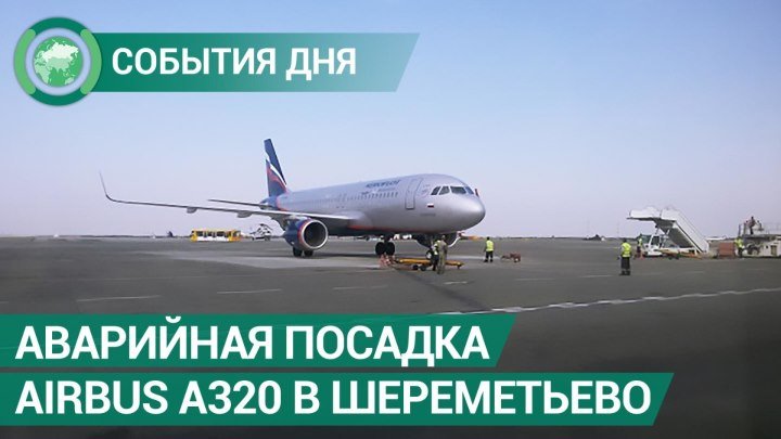 Самолет Airbus A320 совершил аварийную посадку в Шереметьево. События дня. ФАН-ТВ