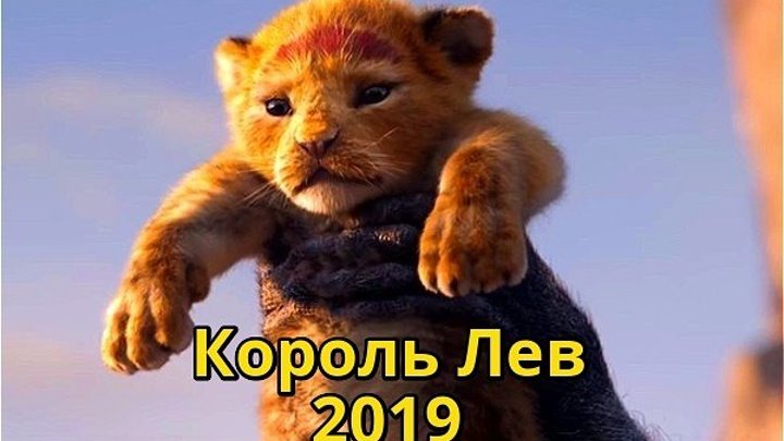 Король Лев HD(приключения)18 июля 2019