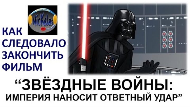 HISHE RUS: "Звёздные войны. Эпизод 5 - Империя наносит ответный удар"