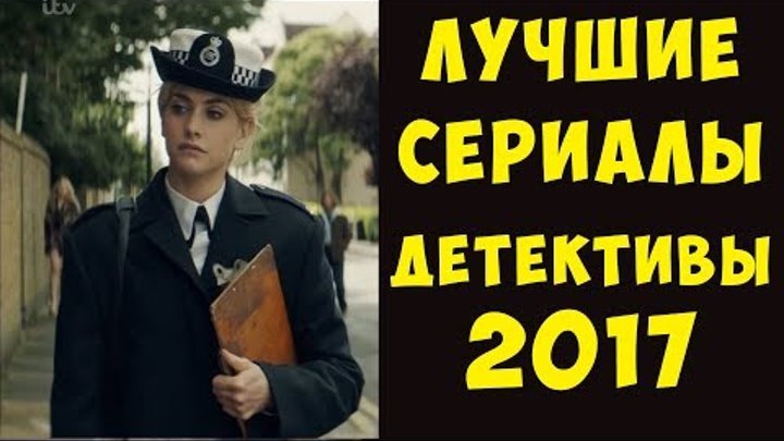 ЛУЧШИЕ детективные сериалы, вышедшие в 2017
