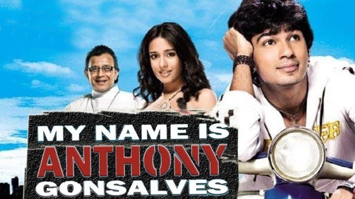Мое имя Энтони Гонсалвес _ My Name Is Anthony Gonsalves (2008)