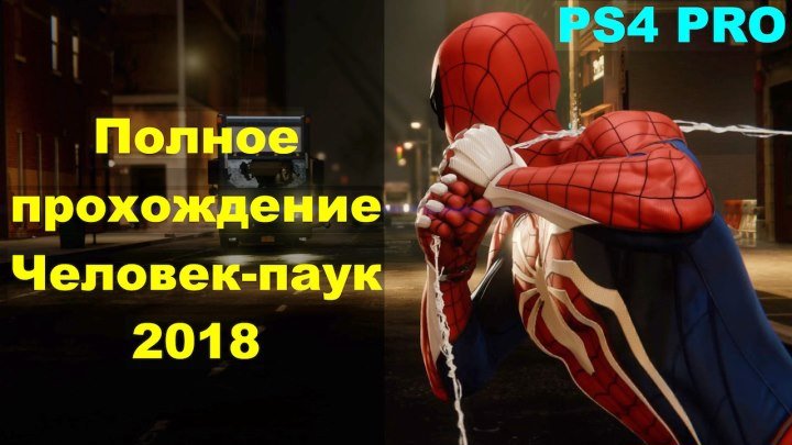 Полное прохождение Человек-паук 2018 ps4 целиком