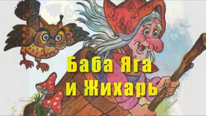 Аудио сказка: Баба Яга и Жихарь. Русские народные сказки