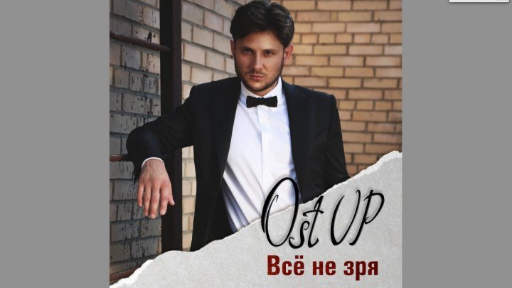 Ost UP - Всё не зря (Official video)