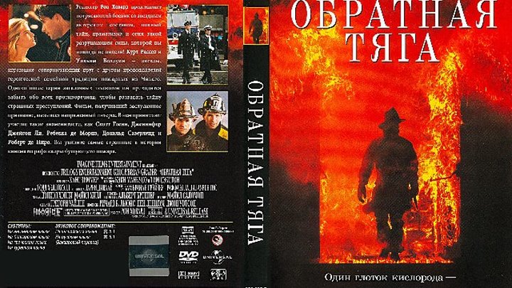 Обратная тяга (1991) Криминал, Детектив.