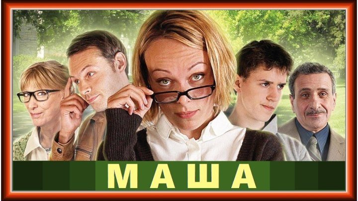 МАША (2012) мелодрама (реж.Алексей Праздников)