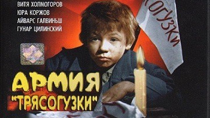 АРМИЯ ТРЯСОГУЗКИ (1963) детский фильм, экранизация
