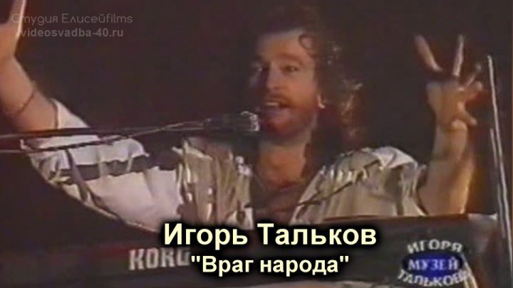 Игорь Тальков - Враг народа / Сочи / 1990