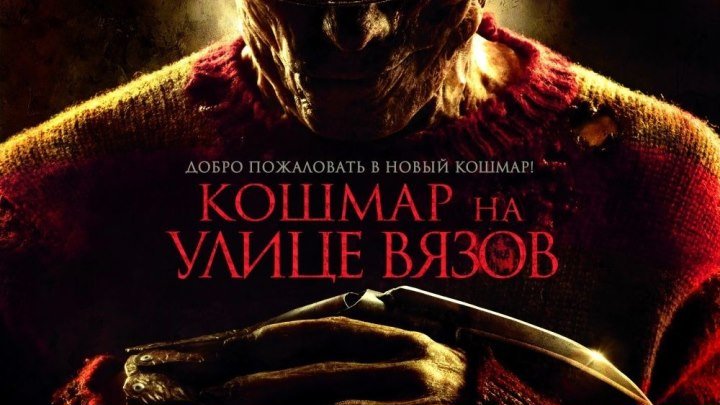 Кошмар на улице Вязов / Ужасы, триллер, детектив / США / 2010 (18+)