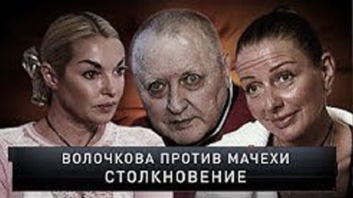 Новые русские сенсации_ Волочкова против мачехи. Столкновение