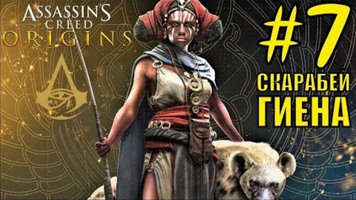 Assassin Creed: origins (Кредо убийцы: Истоки) Скарабей и Гиена пали | игры про древний Египет