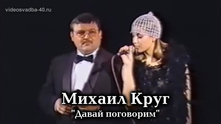 Михаил Круг - Давай поговорим / Питер / 1999