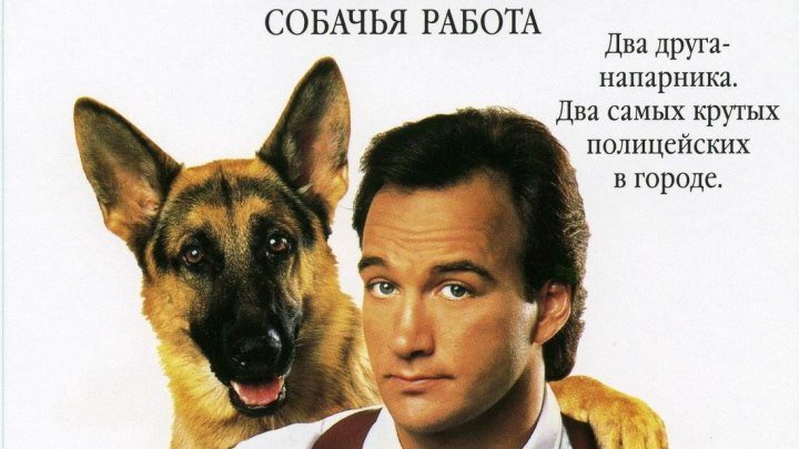 К-9 Собачья работа [1989, боевик, комедия, криминал] HDTVRip AVO-А.Гаврилов, В.Горчаков