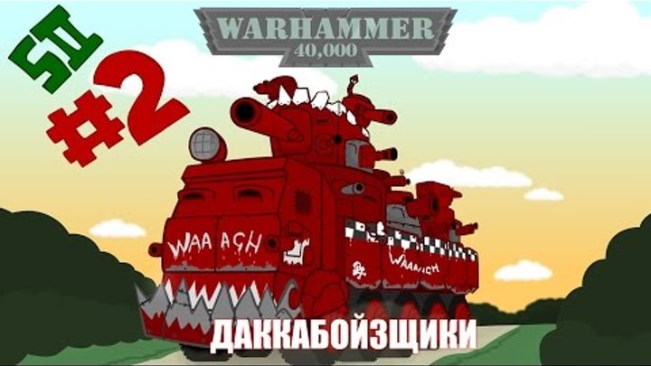 WARHAMMER 40000 Cartoon Серия 2 сезон 2 "Даккабойзщики"