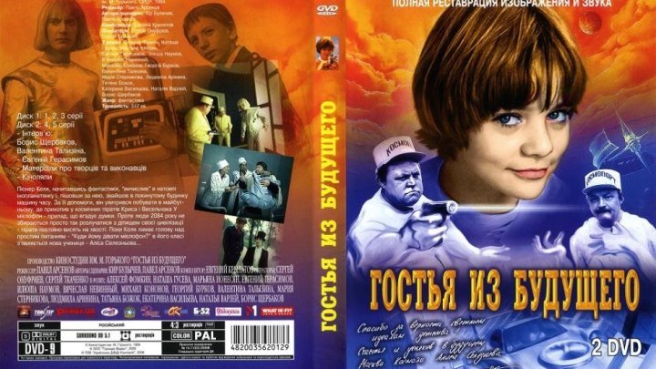 К/Ф " Гостья из будущего " (1984) СССР ( 6+)