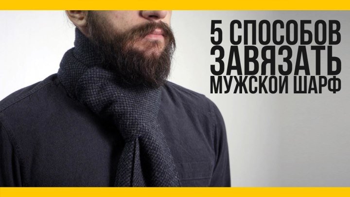 5 простых способов завязать шарф [Якорь _ Мужской канал]