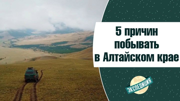 5 причин побывать в Алтайском крае