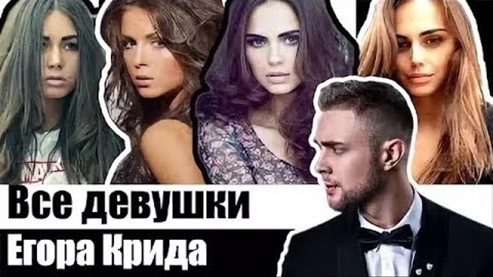 Личная жизнь ЕГОРА КРИДА до шоу "ХОЛОСТЯК" 6 сезон