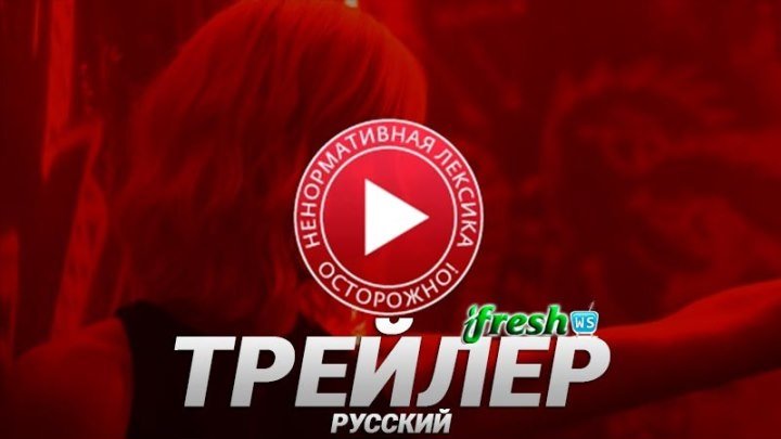 Взрывная блондинка 2017 трейлер на русском
