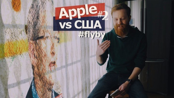 Apple против ФБР - ответ Тима Кука! #flyby