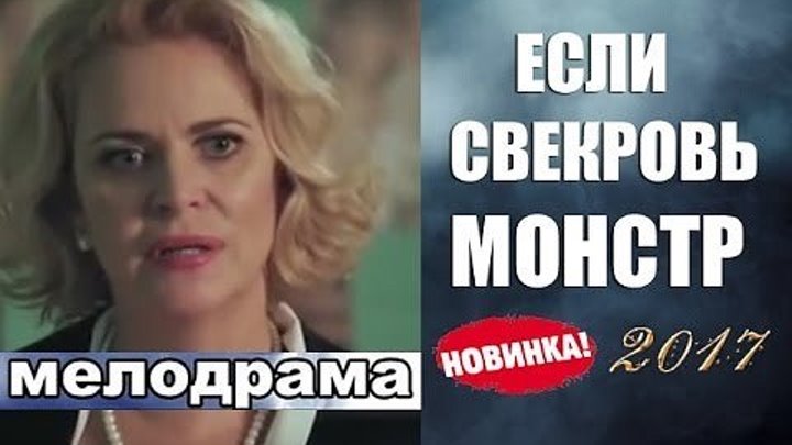 ЕСЛИ СВЕКРОВЬ - МОНСТР мелодрама 2017